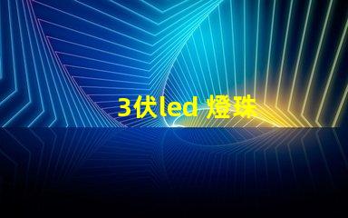 3伏led 燈珠